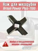 Нож для мясорубки Braun Power Plus-1100