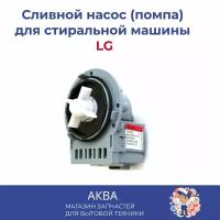 Сливной насос (помпа) для стиральной машины LG медь