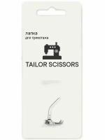 Лапка для трикотажа универсальная Tailor Scissors для Brother/Bernette/Juki/Janome и др. L-04