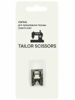 Лапка для пришивания тесьмы, лент, резинки отделочная универсальная Tailor Scissors для Brother/Bernette/Janome/Juki/ALFA/Astralux/Aurora L-34