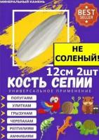 Витамины и добавки для животных,минеральный камень для попугаев,сепия,панцирь каракатицы 12-13 см,2 шт