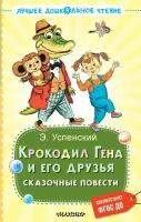 Крокодил Гена и его друзья. Сказочные повести Успенский Э.Н