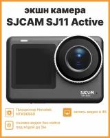 Экшн-камера SJCAM SJ11 Active