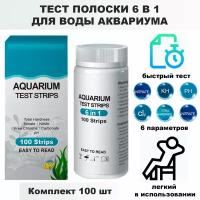 Тест полоски для воды аквариума 100 Штук! 6 в 1 CL2, NO2, NO3, KH, PH, GH