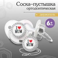 Соска - пустышка ортодонтическая, I LOVE MUM, с колпачком, 6мес, белый/серебро, стразы