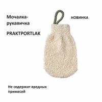 Мочалка IKEA PRAKTPORTLAK /мочалка для тела икеа практорплак