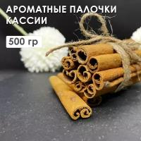 Корица палочки кассия 500 г, натуральная ароматная пряная специя