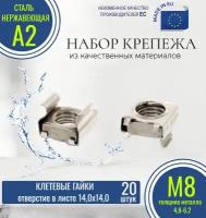 Клетевые гайки М8-5138-D (4,8-6,2) нержавеющие (20 штук)