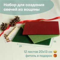 Вощина для свечей цветная медовая, Фитиль, Подробная инструкция, 12 листов 20х13 см, Набор для творчества, Цветные восковые листы