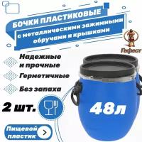 Бочка пластиковая пищевая 48 литров - 2 шт. Бочка садовая для пищевой и непищевой продукции. Емкость для воды, засолки, брожения