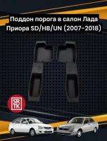 Поддон порога для Лада ВАЗ Приора/Lada Priora SD/HB/UN (2007-2018) SRTK (Саранск) передние