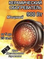 Портативный обогреватель /Wonder Heater Pro /TDK-018/ без провода/мини обогреватель/ 900 Вт/теплый воздух /черный