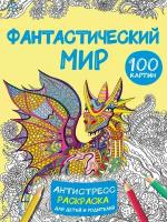 Фантастический мир 100 картинок Дмитриева В.Г