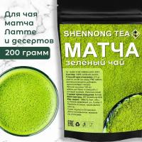 Настоящий Чай Зеленая Матча 200 г (Matcha Green Tea, Маття Порошок, Матча для Латте, Суперфуд), Натуральный Пищевой Краситель для Десертов и Напитков