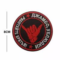 Шеврон вышитый на липучке Жест666