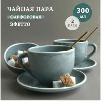 Чашки для чая и кофе, набор чайных пар на 2 персоны 300 мл