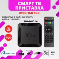 Смарт ТВ приставка Android 10.0 Allwinner H313 X96Q 1/8Gb