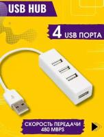 Белый USB-концентратор JBH 4-х портовый USB 2,0 HUB 480Mbps