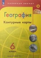 Николина. Контурные карты. География. 6 класс. (Полярная Звезда). Новый ФП (Просвещение)