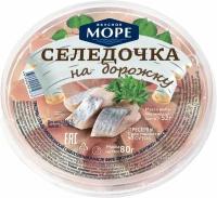 Сельдь Вкусное море На Дорожку в масле тихоокеанская слабосоленая филе-кусочки 80г