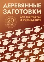 Заготовки деревянные вертолеты, набор 20шт