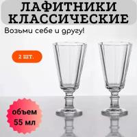 Лафитники рюмки 55мл / комплект 2 шт. /для водки, коньяка, ликера, текилы