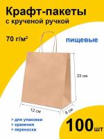 Подарочный крафт пакет бумажный 12х8х33 см 100 шт. с кручеными ручками на вынос, фасовочный пищевой ЭКО с прямоугольным дном без рисунка