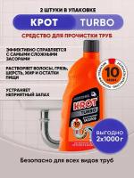 KROT TURBO гель от засоров 1000гр/2шт