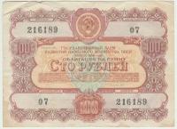 Облигация 100 рублей 1956 года, Государственный заём развития народного хозяйства СССР, Банкнота