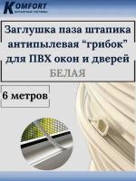 Заглушка паза штапика для окон и дверей ПВХ грибок белая 6 м