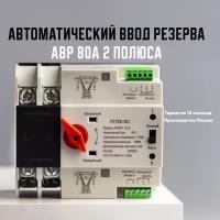 Автоматический ввод резерва (АВР), 80А, 2 полюса