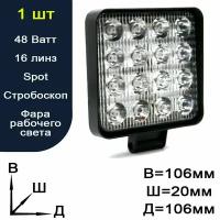 Автомобильная светодиодная LED фара рабочего света / автосвет / вспышки ФСО / стробоскоп / противотуманная фара / дневные ходовые огни / Лайтегра / 48 Вт