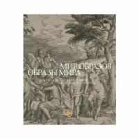 Мир образов. Образы мира. Антология исследований визуальной культуры. Учебное пособие