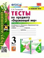 Тихомирова Елена Михайловна. Окружающий мир. 3 класс. Тесты по предмету к учебнику А. А. Плешакова. В 2-х частях. Часть 2