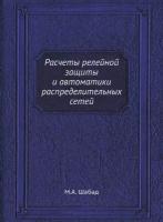 Расчеты релейной защиты и автоматики распределительных сетей