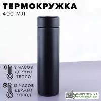 Термокружка 400 мл Good Sale