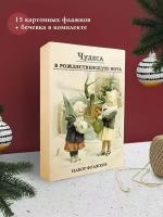 _НаборФлажков Чудеса в рождественскую ночь [Книга с историей]