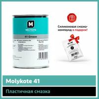 Пластичная смазка Molykote 41 (1 кг)