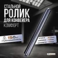 Ролик конвейерный стальной Металлрез длина 370 мм диаметр 47 мм серия Комфорт