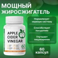 Жиросжигатель для похудения Яблочный уксус, капсулы Apple Cider Vinegar для похудения