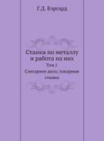 Станки по металлу и работа на них. Том I. Слесарное дело, токарные станки