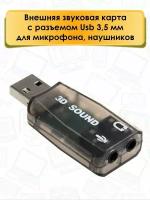 Внешняя USB звуковая карта Audio USB, черный