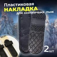 Накладка для охотничьих лыж пластиковая Маяк 35 х 10 см