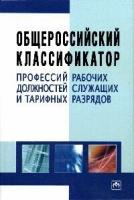 Общероссийский классификатор профессий рабочих, должностей служащих и тарифных разрядов