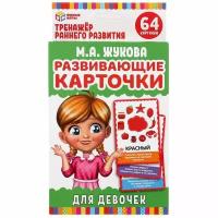 Карточки развивающие Умные игры для девочек, М. А. Жукова, 32 штуки (4630115520146)удалить ПО задаче