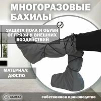 Бахилы многоразовые Gaoksa Дюспо Серый