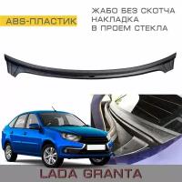 Накладка ABS в проём заднего стекла (Жабо Без скотча) Лада Гранта Седан, Lada Granta Fl