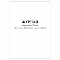 (1 шт.), Журнал выдачи заданий бригаде (тех. обслуживание и ремонт лифтов) (40 лист, полист. нумерация)