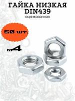 Гайка низкая DIN439 м4 оцинкованная, 50 шт