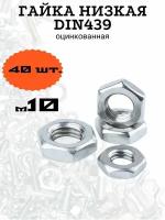 Гайка низкая DIN439 м10 оцинкованная, 40 шт